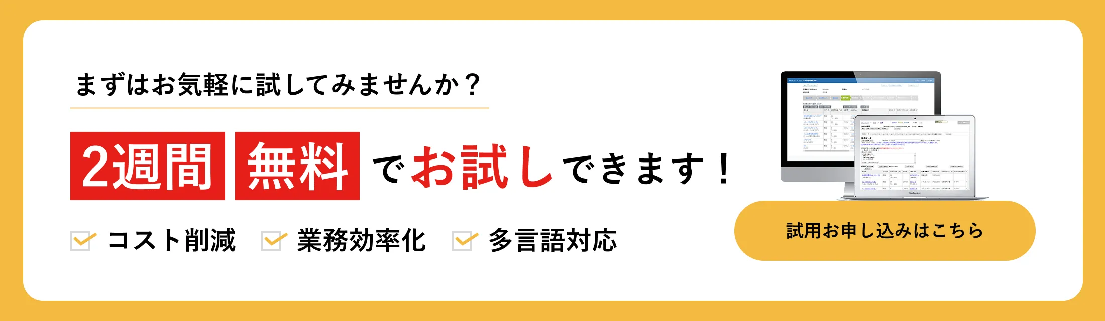 まずは2週間、無料でお試しください！